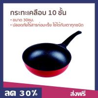 ราคา กระทะหินอ่อน DREAM CHEF ขนาด 30 ซม. เคลือบ 10 ชั้น ใช้ได้กับเตาทุกชนิด - กระทะเคลือบหิน (22973844858)