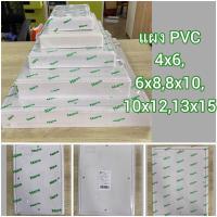 ราคา แผงพลาสติก แป้นรอง 4x6,6x8,8x10,10x12,13x15 นิ้ว Nano (12013710533)