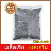 ราคา W เมล็ดเจีย 500กรัม เมล็ดเจีย เมล็ดเชีย เม็ดเจีย เม็ดเชีย เจีย เชีย Chia seeds เกรดAAA เม็ดเจีย เม็ดเชีย อาหารว่าง (55708214831)