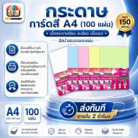ราคา [ส่งทันที]กระดาษ การ์ดสี ขนาด A4 หนา 150 แกรม พื้นผิวเรียบ บรรจุ 100 แผ่น พิมพ์นามบัตร ปกรายงาน (26675508458)