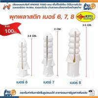 ราคา (100 ชิ้น) Sokawa พุกพลาสติก เบอร์ 6,7,8 พลุ๊กพลาสติก พลุ๊ก PLUG#6 #7 #8 (55152424098)