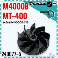 ราคา (77-5 แท้) ใบพัดเป่าลม M4000B , MT400 , 4000 ใบพัดโบเออร์ อะไหล่ M4000B#15 FAN 240077-5 MAKITA, MAKTEC (22646460469)