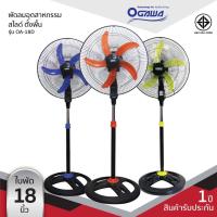 ราคา OGAWA พัดลมอุตสาหกรรมสไลด์ฐานกลม 18 นิ้ว รุ่น OA-18D (1894609731)