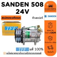 ราคา คอมใหม่ 100% SANDEN 508 24V R134A R12 (หัวเตเปอร์) ซันเด้น 508 24 โวลต์ R134a R-12 คอมแอร์ คอมเพรสเซอร์ คอมแอร์รถ (27781538549)