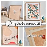ราคา พร้อมส่ง‼️รูปพร้อมกรอบ 40x50 cm. กรอบรูปไม้ กรอบรูปไม้เนื้อแข็ง รูปแต่งผนัง กรอบรูปไม้สน กรอบรูปคุณภาพ กรอบรูปแต่งบ้าน (10621652867)