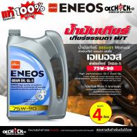 ราคา เอเนออส น้ำมันเกียร์ เกียร์ธรรมดา / น้ำมันเฟืองท้าย ENEOS GL-5 SAE 75W-90 เอเนออส GL-5 SAE 75W-90 ( ขนาด 4 ลิตร ) (44254763455)