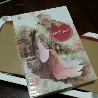 ราคา นิยายมือสอง จารจำนาง (แจ่มใส) (104994537)