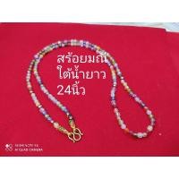 ราคา สร้อยคอมณีใต้น้ำยาว 24 นิ้ว (5646706288)