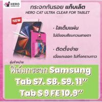 ราคา ฟิล์มกระจกซัมซุง Tab S7 S8 S9 11” Tab S 9 FE 10.9” ฟิล์มSamsung Galaxy tablet กระจกใส Hero cat กันรอยแท็บเล็ต (29310210785)