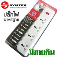 ราคา ปลั๊กไฟคุณภาพสูง ยี่ห้อ Syntex ขนาด 3M 4ช่อง 1สวิชท์ มีสายกาวด์ ป้องกันไฟรั่ว (สั่ง 3 อัน รับฟรี ลำโพงบลูทูธมินเนี่ยน) (5906352791)