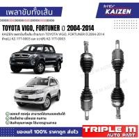 ราคา KAIZEN เพลาขับทั้งเส้น ซ้าย/ขวา TOYOTA VIGO, FORTUNER ปี 2004-2014 ซ้าย(L) KZ-1TT-0003 และ ขวา(R) KZ-1TT-0003 (46053061259)