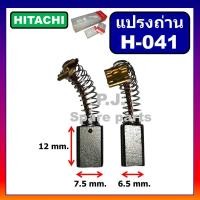ราคา H-041 แปรงถ่าน D10V D10VC2 D13 D6C DH24PB3 PC3 DV16VSS DV18V FD10VA HITACHI แปรงถ่านสว่าน ฮิตาชิ (48553394596)