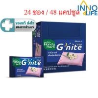 ราคา [ 2 กล่อง ] HandyHerb(แฮนดี้เฮิร์บ) G'nite จีไนท์ ขนาด (24 ซอง 48) แคปซูล [Inno] (11671662036)
