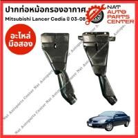 ราคา ปากท่อ หม้อกรองอากาศ Mitsubishi Lancer Cedia ปี 03-08 (28903019060)