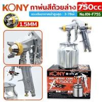 ราคา KONY กาพ่นสีถ้วยล่าง 750CC (กาล่าง)ขนาดหัวพ่น 1.5MM No.KN-F75S (29707392123)