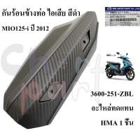 ราคา กันร้อนข้างท่อ ไอเสีย สีดำ MIO125-i ปี 2012 กันร้อน 3600-251-ZBL อะไหล่ทดแทน HMA 1 ชิ้น กันร้อนท่อ ขายถูก!! (24142963030)