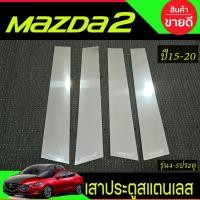 ราคา เสากลางประตูสแตนเลส มาสด้า2 mazda2 2015 2016 2017 2018 2019 (AC) (10386523650)