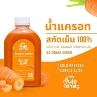 ราคา น้ำแครอท สกัดเย็น 100% (Cold Pressed Carrot Juice) - By ชื่นใจเฮ้าส์ (26421928451)