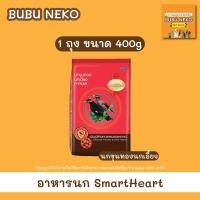 ราคา SmartHeart อาหารนก นกขุนทองนกเอี้ยง ขนาด 400g (56961431293)