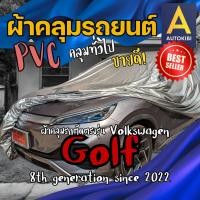 ราคา AutoKibi ผ้าคลุมรถ โฟล์กสวาเกน กอล์ฟ เนื้อผ้า PVC ผ้าคลุมรถ คุ้มค่า คุ้มราคา เนื้อผ้าที่ขายดีที่สุด (24684521864)