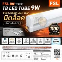ราคา FSL ชุดหลอดไฟนีออนพร้อมรางแบบสั้น(ขาบิดล็อก ต่อหัว-ท้าย) LED T8 9W ขนาด 60 cm.พร้อมราง T8 FULL SET (43881092308)