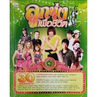 ราคา รวมเพลงลูกทุ่งเพื่อชีวิต (51159549744)