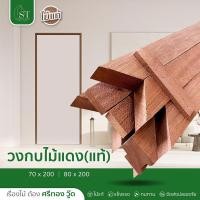 ราคา [ ส่วนลด 20%⚡ ] STWOOD วงกบประตูไม้ ไม้แดง วงกบไม้ วงกบไม้แดง วงกบสามขา วงกบถูก ราคาโรงงาน มีหลายขนาด (5378745114)
