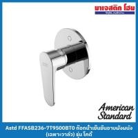 ราคา American Standard FFASB236-7T9500BT0 ก๊อกน้ำเย็นยืนอาบฝังผนัง (เฉพาะวาล์ว) รุ่น โคดี้ (22248488349)
