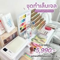 ราคา ชุดเปิดร้าน ชุดทำเล็บเจลเปิดร้าน คุ้มมาก (25717299395)
