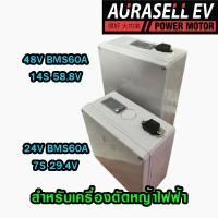ราคา แบต24V12ah แบต48V12ah BMS60A แบตลิเธียมกระเป๋า พร้อมที่ชาจใช้กับเครื่องตัดหญ้า Aurasellofficial (25150912187)