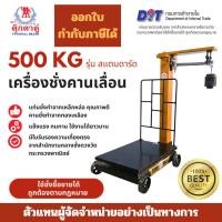 ราคา ตุ๊กตาคู่ เครื่องชั่งปอนด์ เครื่องชั่งคานเลื่อน ตาชั่งคานเลื่อน ขนาด 500 กก. รุ่นสแตนดาร์ด ขนาด 45x60x108 ซม. (29687103785)