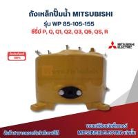 ราคา ถังปั๊มน้ำอัตโนมัติมิตซู ถังเหล็กแท้ รุ่น WP85-105-155 P,Q1,Q2,Q3,Q5,QS,R (ท่อน้ำเข้า-ออก 3/4) (24269814602)