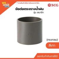 ราคา SCG ข้อต่อตรงรางน้ำฝน (ทรงกลม) รุ่นสมาร์ท สีเทา | สำหรับรางน้ำฝนไวนิล (27721182342)