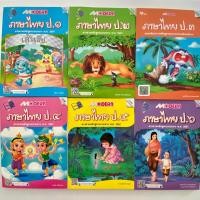 ราคา หนังสือ คู่มือ Modern ภาษาไทย ป.1 ป.2 ป.3 ป.4 ป.5 ป.6 รวมเนื้อหา ภาษาพาที วรรณคดีลำนำ ทักษะภาษา เรียนรู้ผ่านกิจกรรม แมค (14697079151)