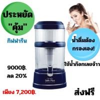 ราคา เครื่องกรองน้ำ Giffarine Safe Plus Alkaline สีน้ำเงิน (25126052600)