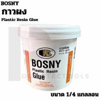 ราคา Bosny กาวผง บอสนี่ เกรดพิเศษ สีโกโก้ แห้งเร็ว ขนาด 1/4 แกลลอน (24079241938)