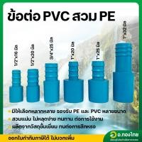 ราคา ข้อต่อ pvc พีวีซี สวมท่อพีอี pe ข้อต่อพีอี สายpe หางไหล (สีฟ้า) (28114374377)