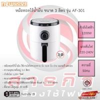 ราคา หม้อทอดไร้น้ำมัน NEWWAVE รุ่น AF-301 ขนาด 3 ลิตร สีขาว รับประกัน1ปี (23347473449)