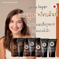 ราคา ลดสูงสุด1000 เก็บโค้ดหน้าร้านหรือทักแชทDeep Layer Extra Glossy Shampoo,Deep Layer Extra Sleek,Deep layer H treatment (22387273977)