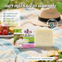ราคา สบู่น้ำนมข้าว ผสมกลูต้า สบู่เรยา แท้ 100% แพ็ค6ก้อน 153g/ก้อน เลขอย. 016100058666 สบู่น้ำนมข้าว (42281483943)