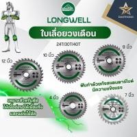 ราคา LONGWELL ใบเลื่อยวงเดือน 4 นิ้ว / 7 นิ้ว / 9 นิ้ว / 10 นิ้ว / 12 นิ้ว - 24T 30T 40T (xแผ่น) (44456783737)