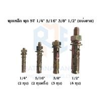ราคา พุกเหล็ก ชุบรุ้ง หกเหลี่ยมมีเขี้ยว ปุ๊กเหล็ก พุ๊กเหล็ก สตัดโบลท์ 1/2"นิ้ว 4หุน (20427701038)