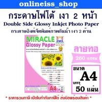 ราคา มีส่งด่วน MIRACLE กระดาษโฟโต้ A4 เงา 2 ด้าน ลายทอ หนา 260 แกรม Woven Double Glossy Inkjet Photo Paper 50 แผ่น/แพ็ค (24391306146)