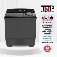 ราคา SHARP เครื่องซักผ้า 2 ถัง รุ่น ES-TW130BK ขนาด 13 กิโลกรัม รับประกันมอเตอร์ 10 ปี (57253560972)