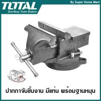 ราคา Total ปากกาจับเหล็ก มีแท่น พร้อมฐานหมุน 6 นิ้ว รุ่น THT6161 / THT6166 ( Bench Vise with Swivel Base ) ปากกาจับชิ้นงาน (311395041)