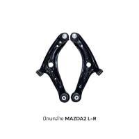 ราคา ปีกนกล่าง MAZDA2 FORD FIESTA พร้อมบูช+ลูกหมาก (41061748549)