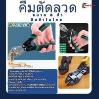 ราคา พร้อมส่งคีม คีมตัดลวด คีมตัด เครื่องตัดลวด กรรไกรตัดลวด คีม กรรไกรตัดเหล็กเส้น ตัดตะปู ตัดโซ่ ขนาด 8 นิ้ว สินค้าในไทย (12510923169)