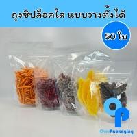 ราคา (แพคละ 50 ใบ) ถุงซิปใส ถุงซิป ถุงตั้งได้ ขอบมน ถุงอเนกประสงค์ (26205978433)