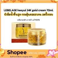 ราคา Lebelage Heeyul premium 24k gold ampoule cream 70 ml. ครีมทองคำเกาหลี สกัดจากทองคำบริสุทธิ์ 99.9% (40603704858)