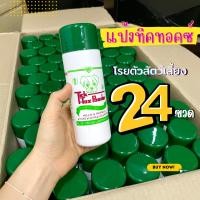 ราคา 24ขวด สุดคุ้ม แป้งหมา แป้งทิคทอคซ์ ฝาเขียว ใช้โรยตัวหมาแมว และสัตว์ปีกได้ทุกชนิด ขนาด 180g TickTox powder (47051728154)